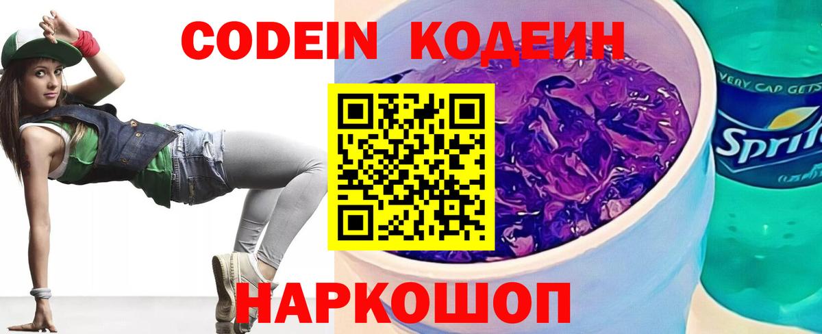Кодеин напиток Lean (лин) Шебекино