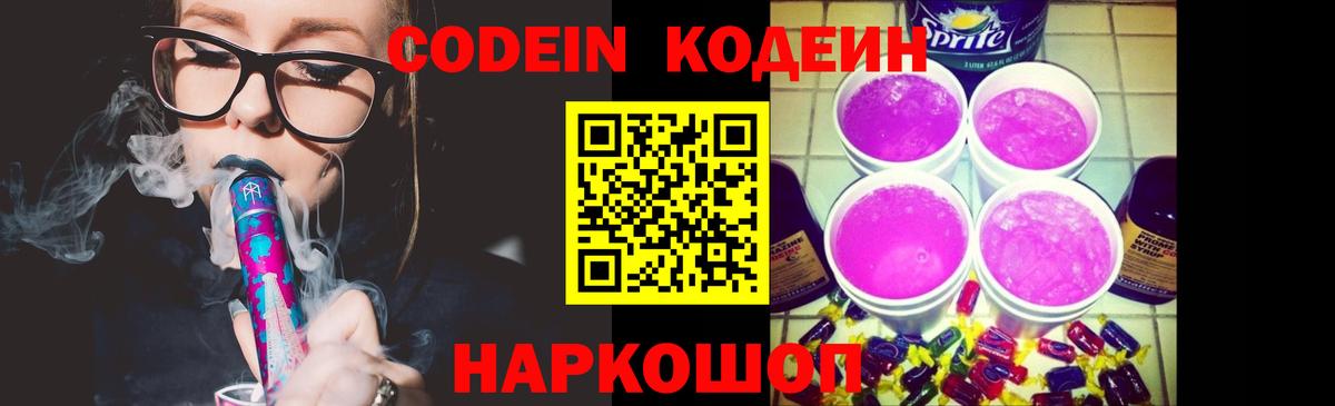 Codein напиток Lean (лин)  Вход с VPN  Шебекино 